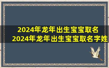 2024年龙年出生宝宝取名  2024年龙年出生宝宝取名字姓杨旭这个名字寓意好吗